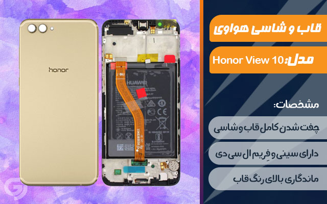 قاب و شاسی گوشی هواوی Honor View 10