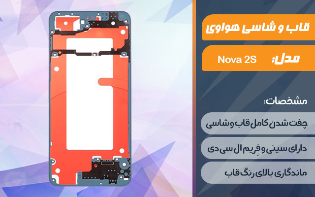 قاب و شاسی گوشی موبایل هواوی مدل Nova 2S