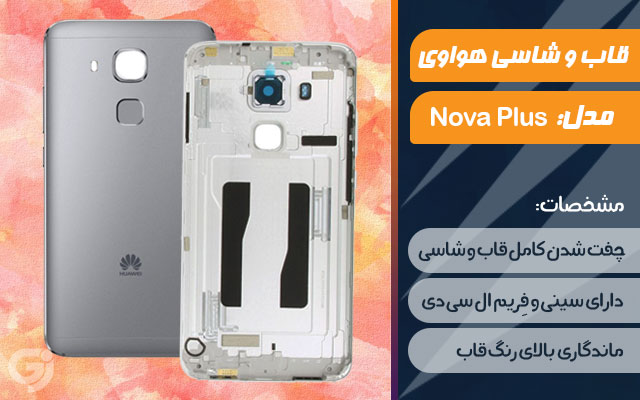 قاب و شاسی گوشی هواوی Nova Plus