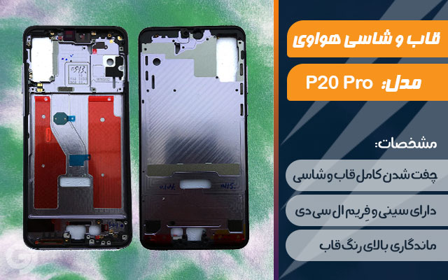 قاب و شاسی گوشی هواوی P20 Pro