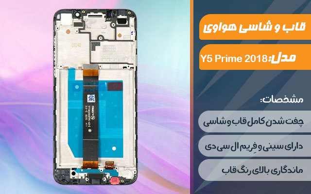 قاب و شاسی گوشی موبایل هواوی مدل Y5 Prime 2018