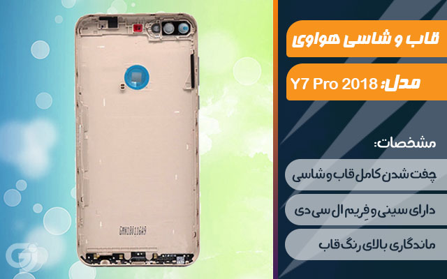 قاب و شاسی گوشی هواوی (Y7 Pro (2018