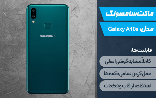 ماکت گوشی موبایل سامسونگ مدل Galaxy A10s