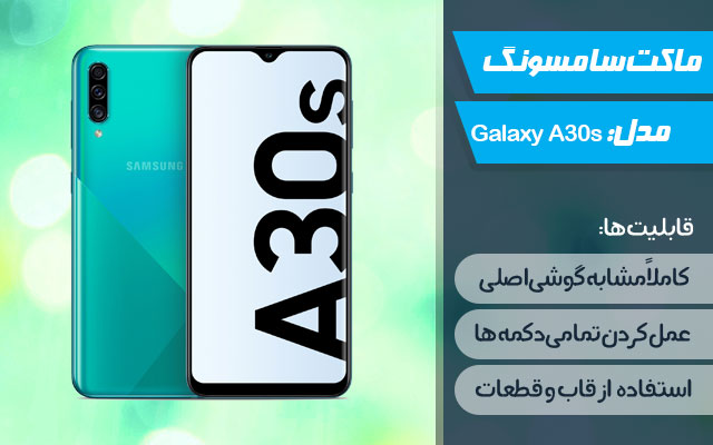 ماکت گوشی سامسونگ Galaxy A30s