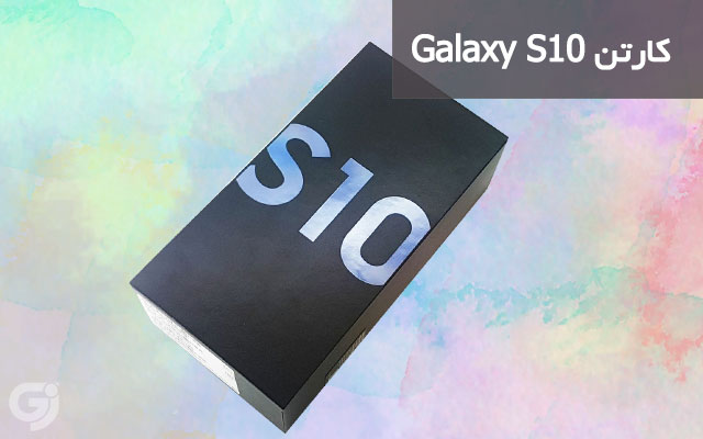 کارتن گوشی سامسونگ Galaxy S10