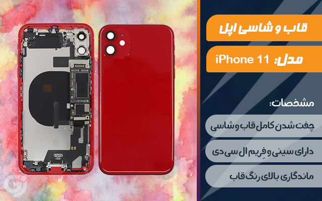 قاب و شاسی گوشی اپل iPhone 11