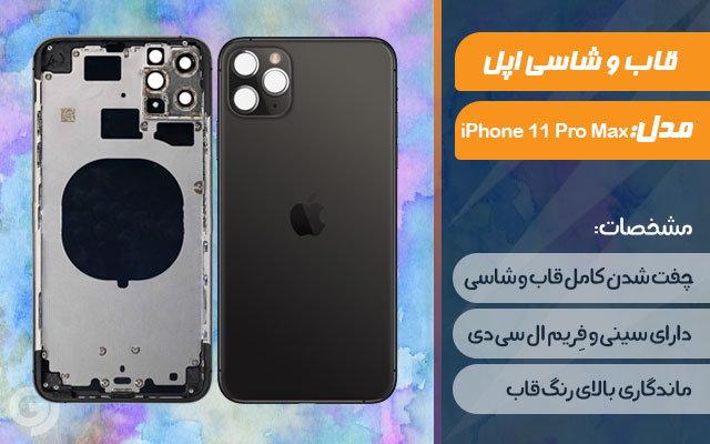 قاب و شاسی گوشی اپل iPhone 11 Pro Max