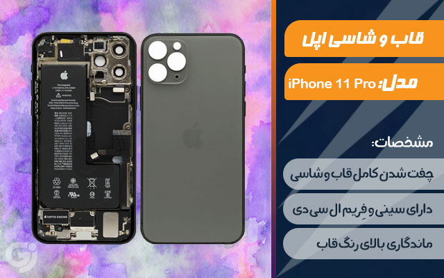 قاب و شاسی گوشی اپل iPhone 11 Pro