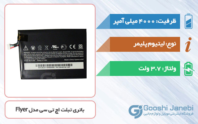 باتری تبلت اچ تی سی Flyer