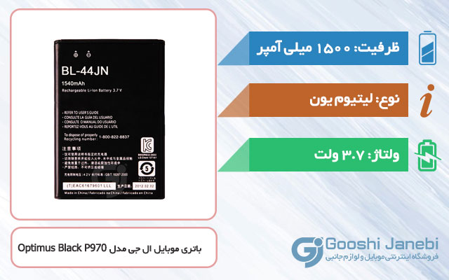 باتری گوشی ال جی Optimus Black P970