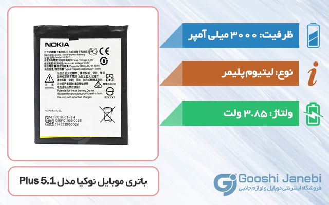 باتری گوشی نوکیا 5.1 Plus