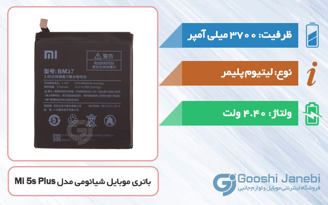 باتری گوشی شیائومی Mi 5s Plus