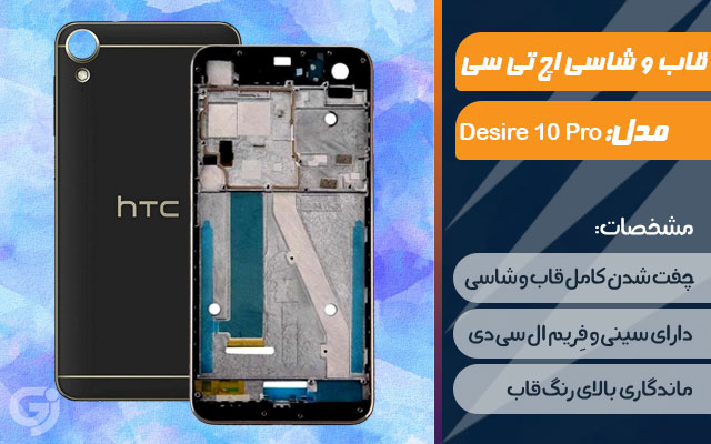 قاب و شاسی گوشی اچ تی سی Desire 10 Pro