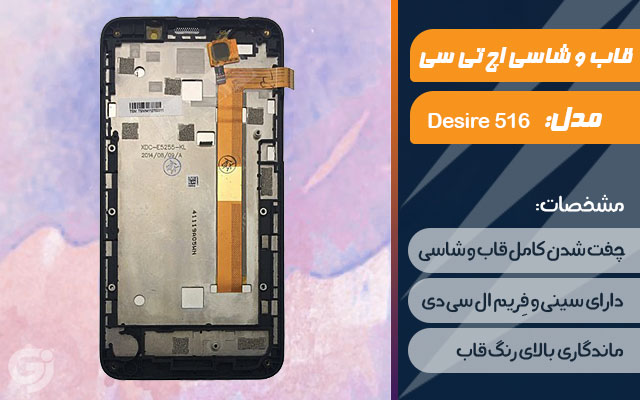 قاب و شاسی گوشی اچ تی سی Desire 516