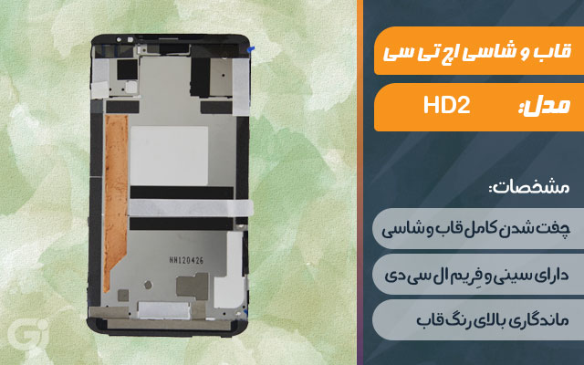 قاب و شاسی گوشی اچ تی سی HD2