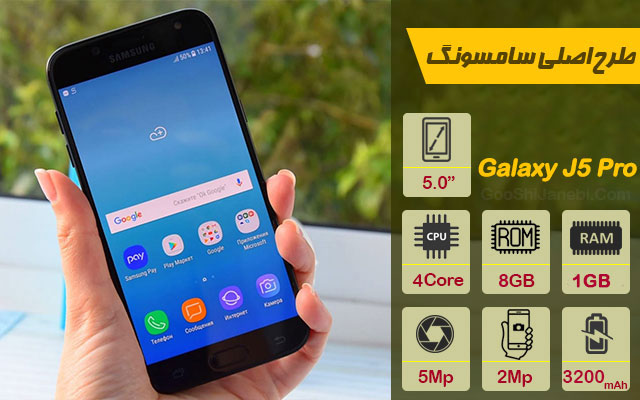 گوشی طرح اصلی سامسونگ Galaxy J5 Pro