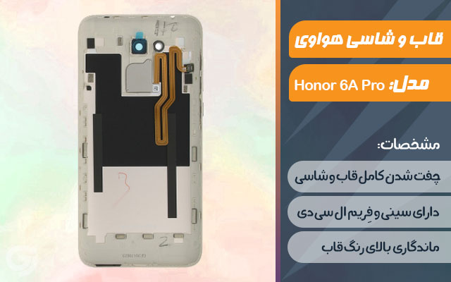 قاب و شاسی گوشی موبایل هواوی مدل Honor 6A Pro