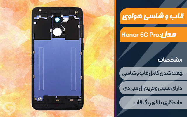 قاب و شاسی گوشی هواوی Honor 6C Pro