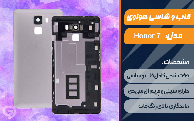 قاب و شاسی گوشی هواوی Honor 7