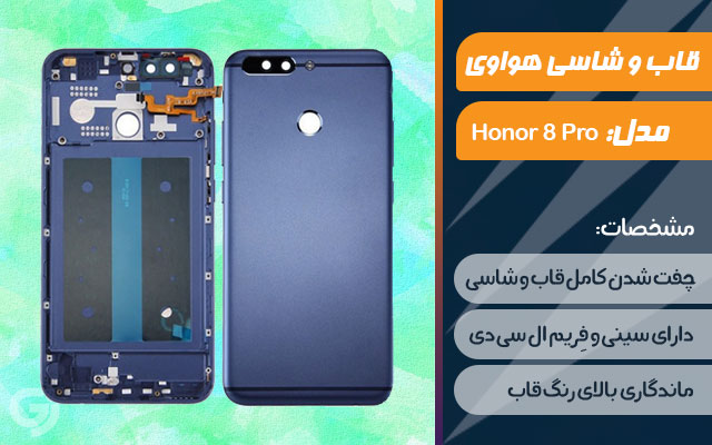 قاب و شاسی گوشی هواوی Honor 8 Pro