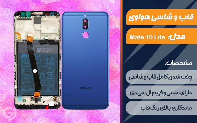 قاب و شاسی گوشی هواوی Mate 10 Lite