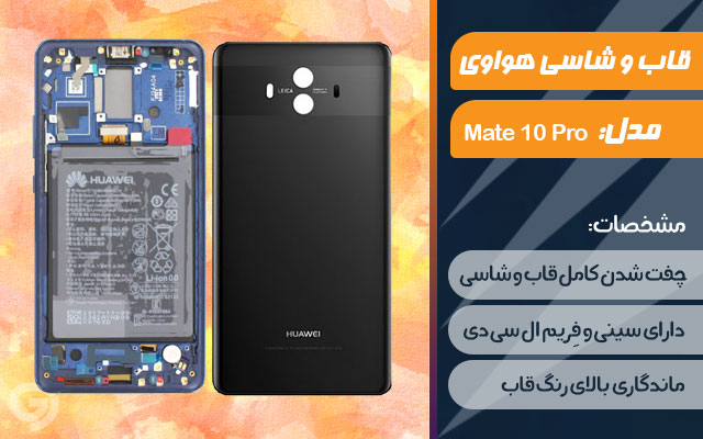 قاب و شاسی گوشی هواوی Mate 10 Pro