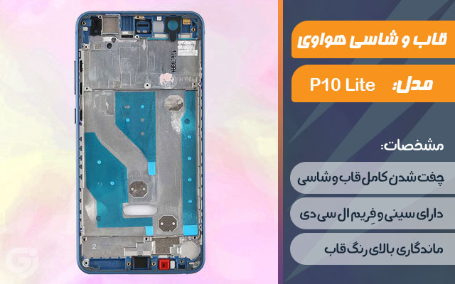 قاب و شاسی گوشی موبایل هواوی مدل P10 Lite