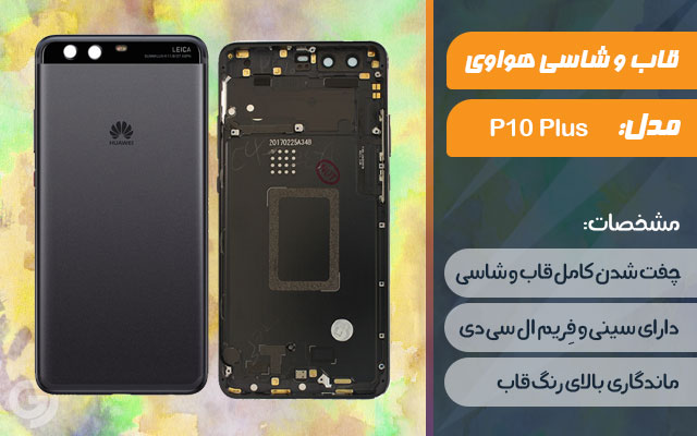 قاب و شاسی گوشی هواوی P10 Plus