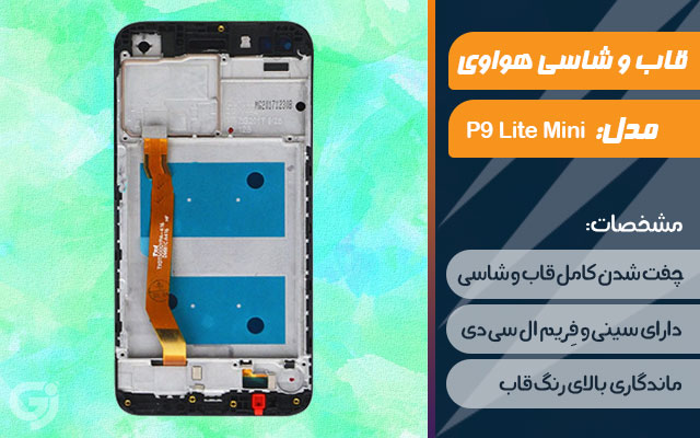 قاب و شاسی گوشی هواوی P9 Lite Mini