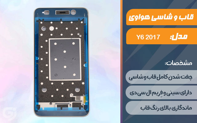 قاب و شاسی گوشی موبایل هواوی مدل Y6 2017