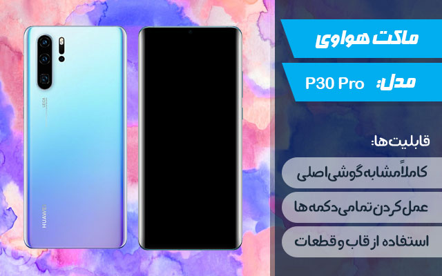 ماکت گوشی هواوی P30 Pro