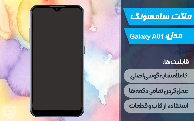 ماکت گوشی سامسونگ Galaxy A01