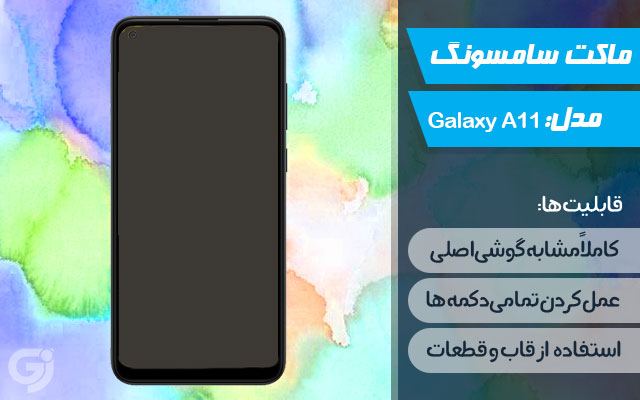 ماکت گوشی سامسونگ Galaxy A11