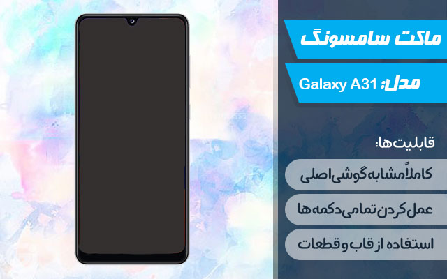 ماکت گوشی سامسونگ Galaxy A31