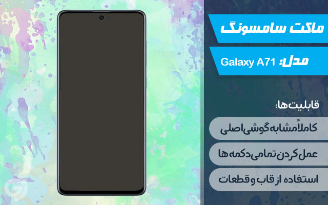 ماکت گوشی سامسونگ Galaxy A71