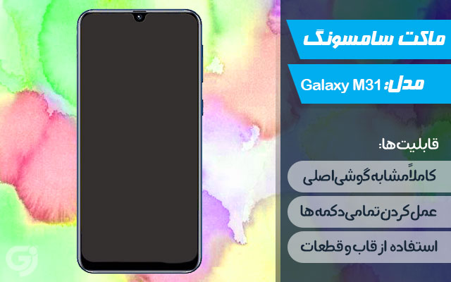 ماکت گوشی سامسونگ Galaxy M31