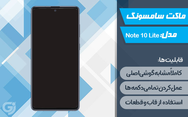 ماکت گوشی سامسونگ Galaxy Note 10 Lite