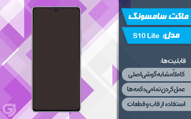 ماکت گوشی سامسونگ Galaxy S10 Lite