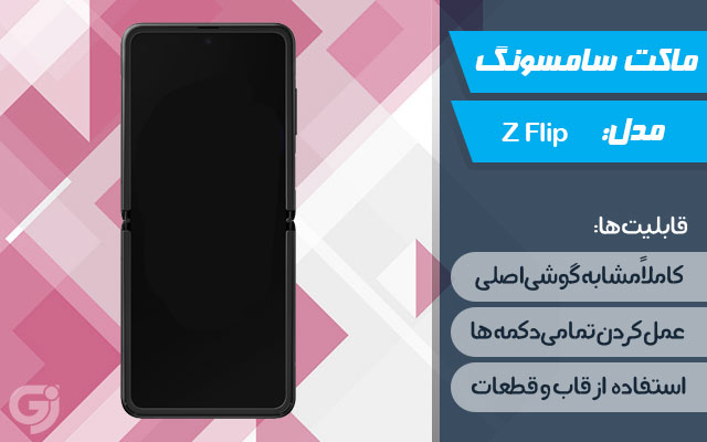 ماکت گوشی سامسونگ Galaxy Z Filp