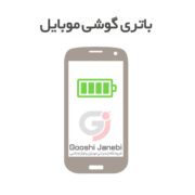 باتری گوشی موبایل