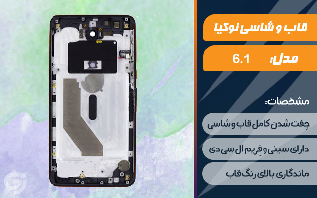 قاب و شاسی گوشی نوکیا 6.1