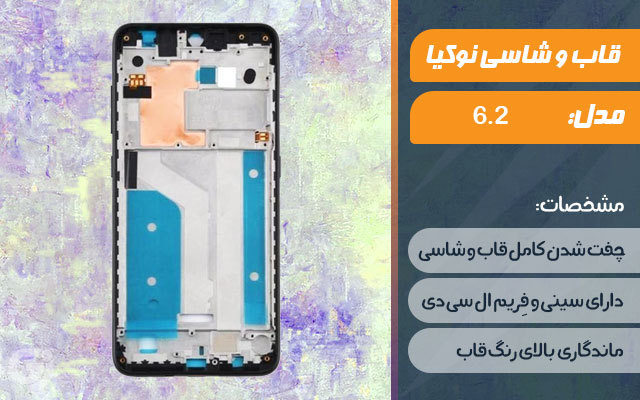 قاب و شاسی گوشی نوکیا 6.2