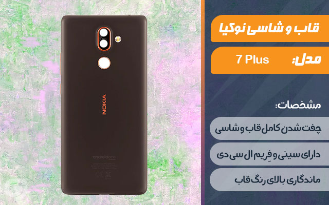 قاب و شاسی گوشی نوکیا 7 Plus