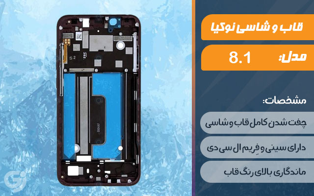 قاب و شاسی گوشی موبایل نوکیا مدل 8.1