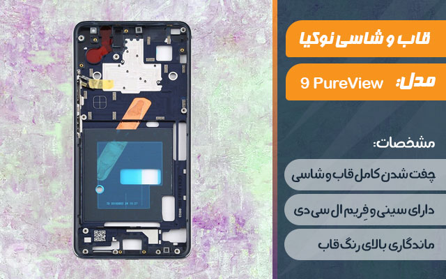 قاب و شاسی گوشی نوکیا 9 PureView