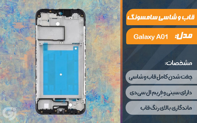 قاب و شاسی گوشی سامسونگ Galaxy A01