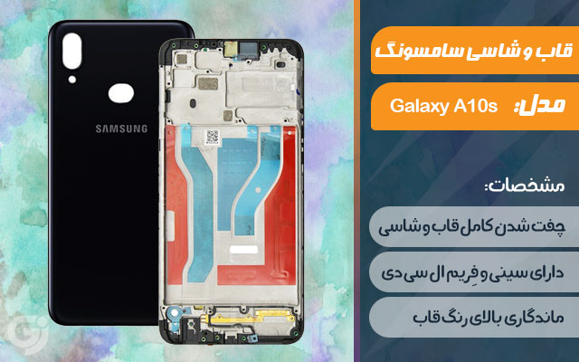 قاب و شاسی گوشی سامسونگ Galaxy A10s