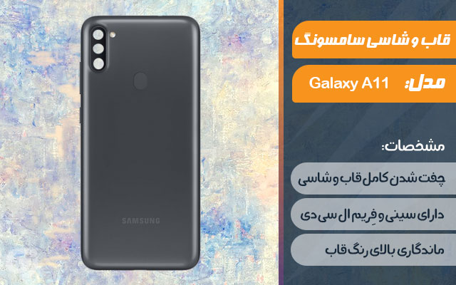 قاب و شاسی گوشی سامسونگ Galaxy A11