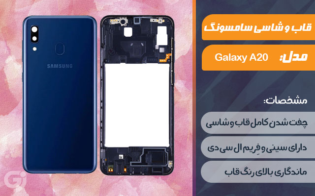 قاب و شاسی گوشی سامسونگ Galaxy A20