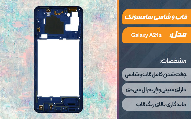 قاب و شاسی گوشی سامسونگ Galaxy A21s